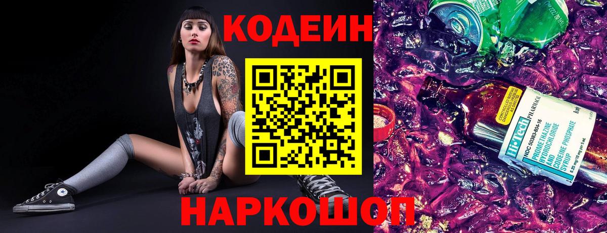 Codein Purple Drank  Вход с VPN  Псков 