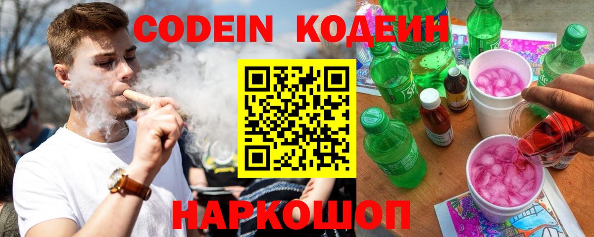 Кодеин напиток Lean (лин) Псков